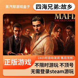免steam游戏 pc电脑游戏 全dlc 单机游戏 四海兄弟：故乡