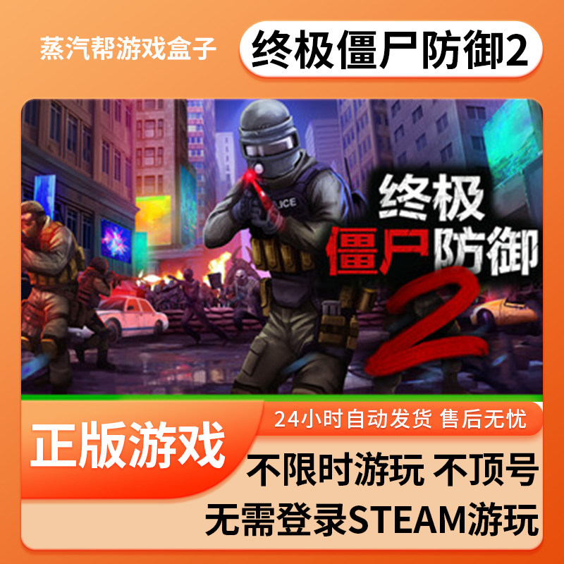 终极僵尸防御2单机游戏 pc电脑游戏 全dlc 免steam 中文版全速下载,电玩/配件/游戏/攻略,STEAM,淘宝优惠券,粉丝福利购,淘宝优惠卷
