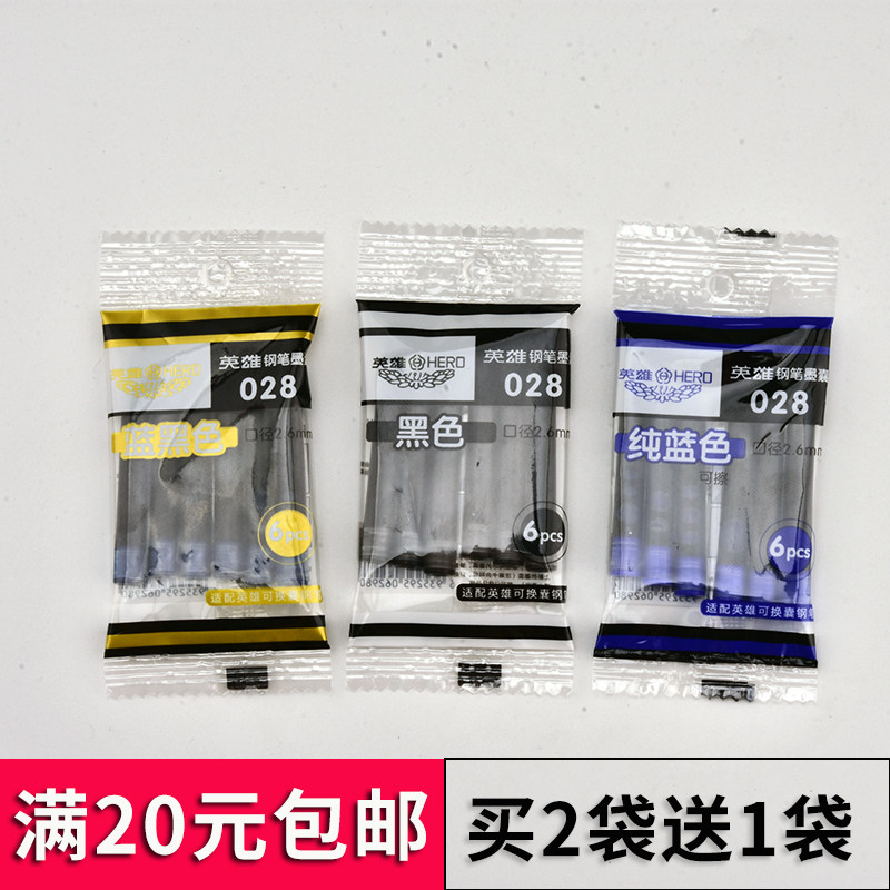 英雄028墨囊直液式616钢笔墨水胆非碳素墨水金笔墨囊蓝色蓝黑黑色