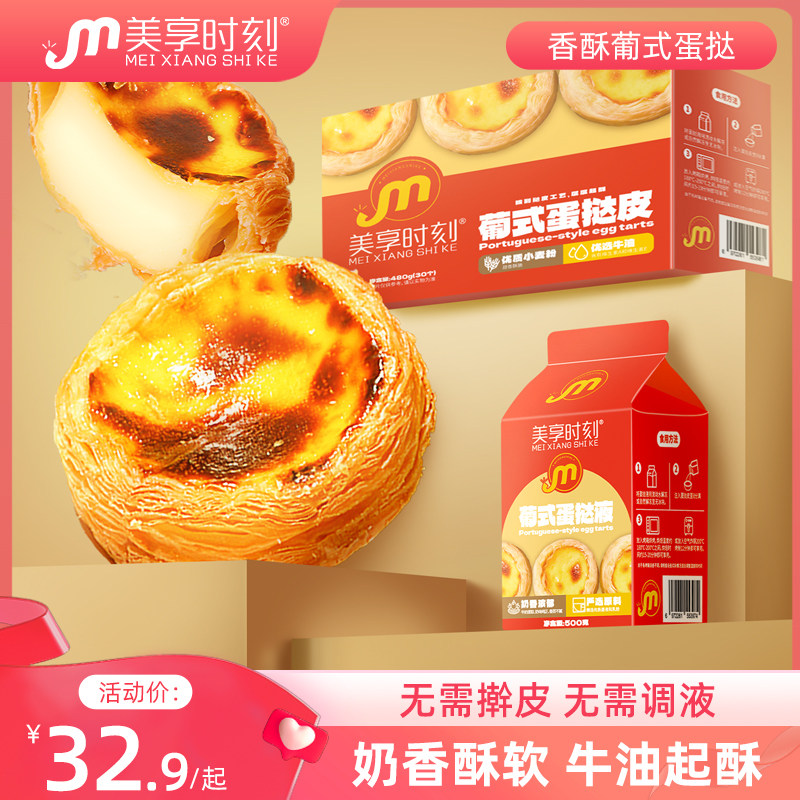 美享时刻葡式蛋挞皮蛋挞液套餐组合装半成品空气炸锅家用烘焙甜点怎么样,好用不?