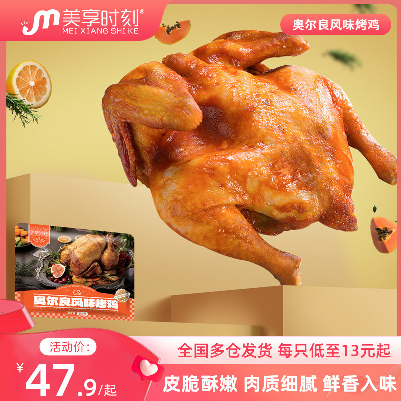 【美享时刻】奥尔良烤鸡风味腌制爆汁整只鸡肉半成品手撕鸡腿扒鸡属于什么档次？