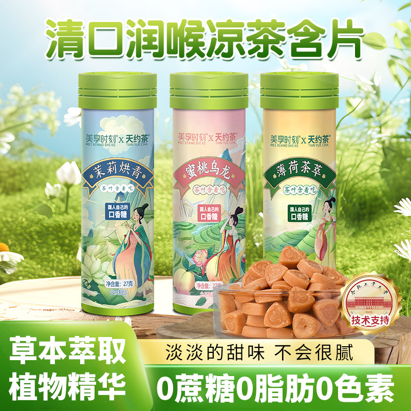 美享时刻X天约 茶真茶鲜萃草本配方茶含片清香清新口气糖果零食,咖啡/麦片/冲饮,调味茶饮料,淘宝优惠券,粉丝福利购,淘宝优惠卷