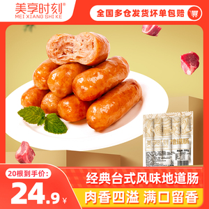 美享时刻烤肠经典风味原味黑椒味台式风味烤肠空气炸锅热狗肠20根