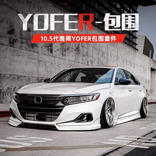 十代半雅阁改装YOFER大小包围套件10.5代前铲尾喉翼侧裙后唇包角