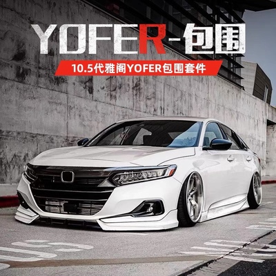 十代半雅阁改装YOFER大小包围套件10.5代前铲尾喉翼侧裙后唇包角