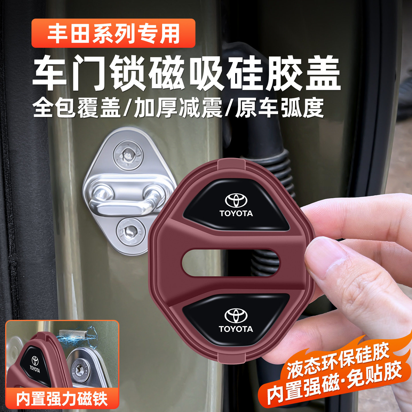 适用于丰田磁吸门锁盖扣保护套卡罗拉凯美瑞RAV4荣放锋兰达亚洲龙