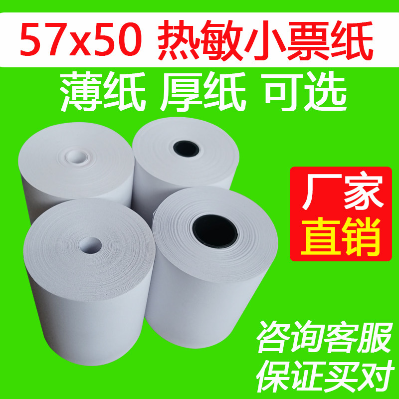 热敏收银纸57x50薄纸美团饿了么外卖打印纸57*50飞鹅芯烨58小票纸