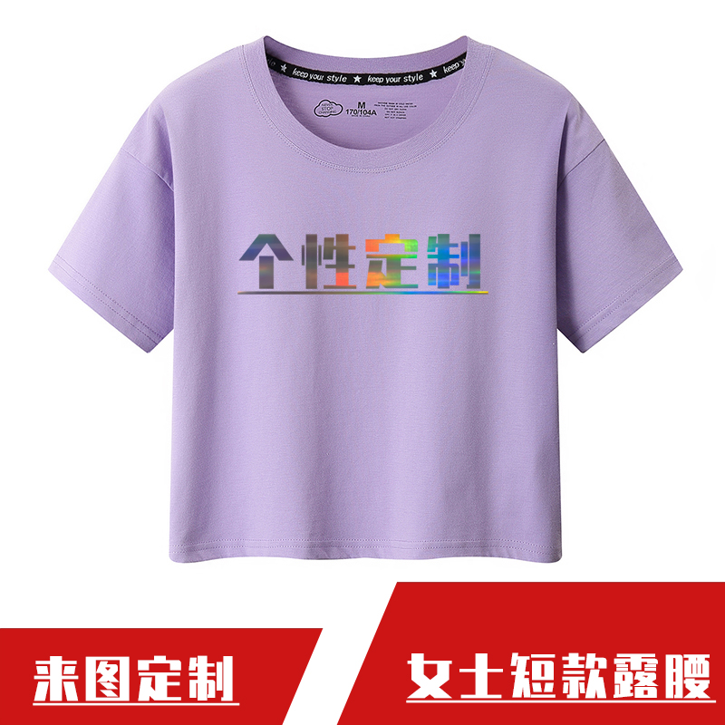 纯棉高腰短袖定制露腰漏肚脐