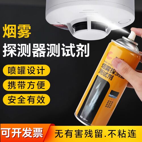 烟雾测试剂模拟烟感探测器