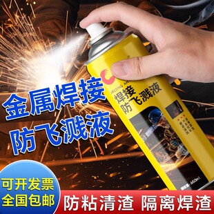金属焊接防飞溅剂二保焊碳钢气保焊电弧焊防飞溅液电焊防溅液喷剂