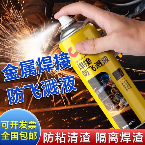 金属焊接防飞溅剂二保焊碳钢气保焊电弧焊防飞溅液电焊防溅液喷剂
