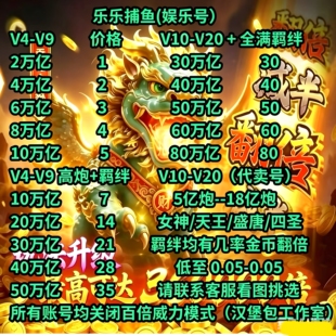2026高爆版乐乐捕鱼V4-V20官方高爆版10万亿-500万亿娱乐代卖账号