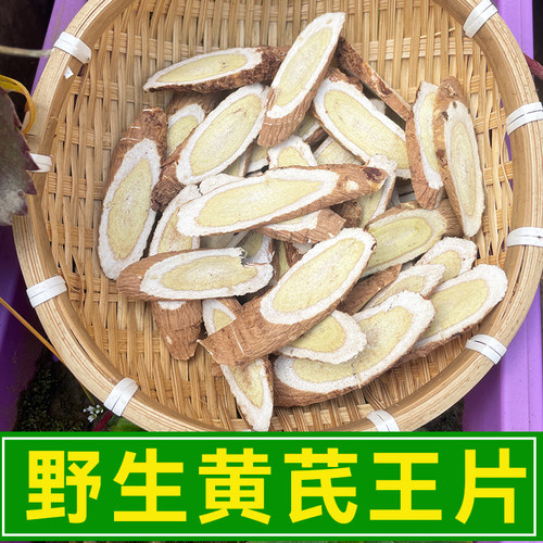 真野生黄芪王片250克500克甘肃岷县北芪泡水喝党参当归丹参麦冬