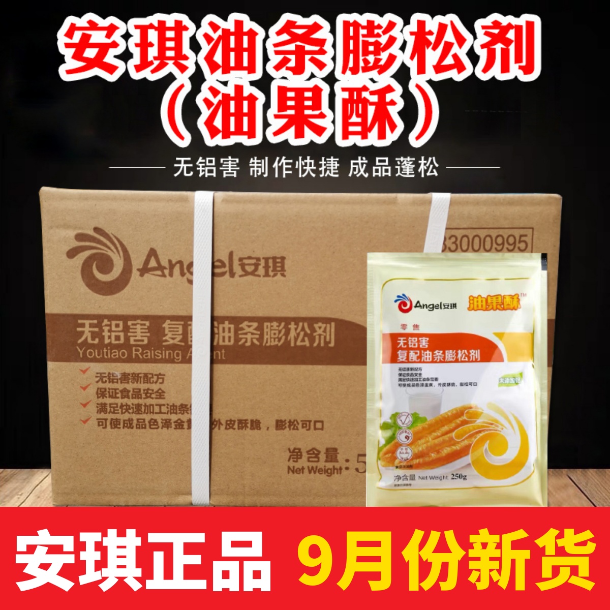 安琪油果酥 无铝害复配油条膨松剂250g商用整箱做油条麻花自发粉
