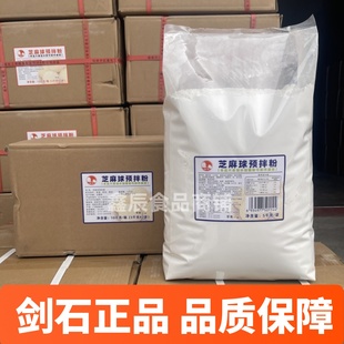 劍石芝麻球預(yù)拌粉10斤商用芝麻球粉空心芝麻球非安琪 新貨