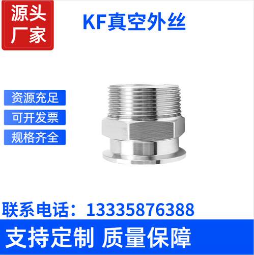 温州昊顺KF真空六角外丝接头