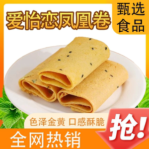 凤凰卷蛋卷鸡蛋卷老式饼干手工小零食整箱传统食品休闲小吃香酥脆
