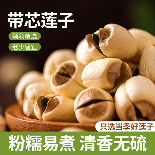 带芯莲子干货有芯纯莲子