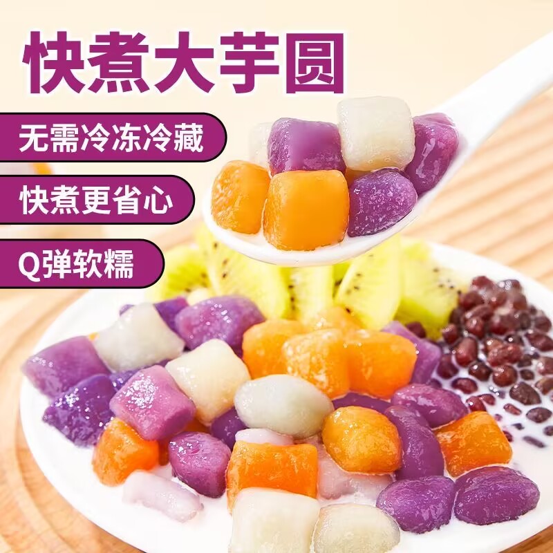 三色大芋圆常温快煮五颜六色芋圆