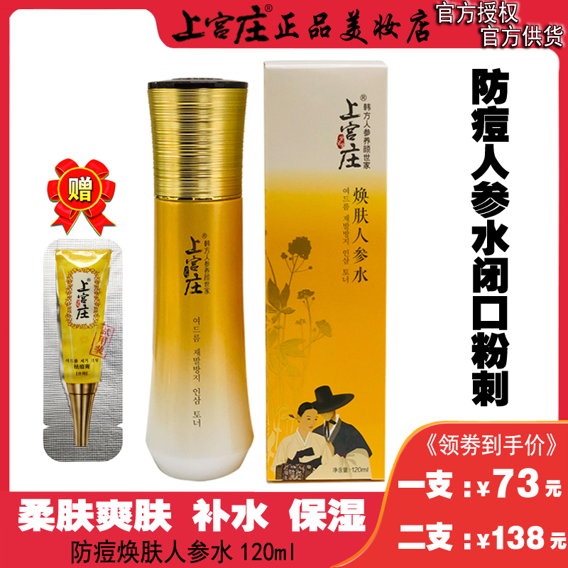 上宫庄焕肤人参水120ml 爽肤水补水保湿控油上官庄正品防痘柔肤水