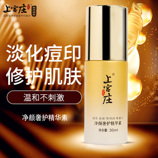 上宫庄净颜奢护精华素30ml痘印修护精华素男女淡化修复痘印痘痕