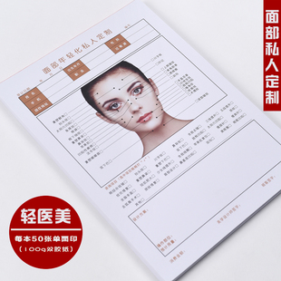 面部年轻化美学设计单美容院轻医美私人定制微整初次咨询表A4彩印