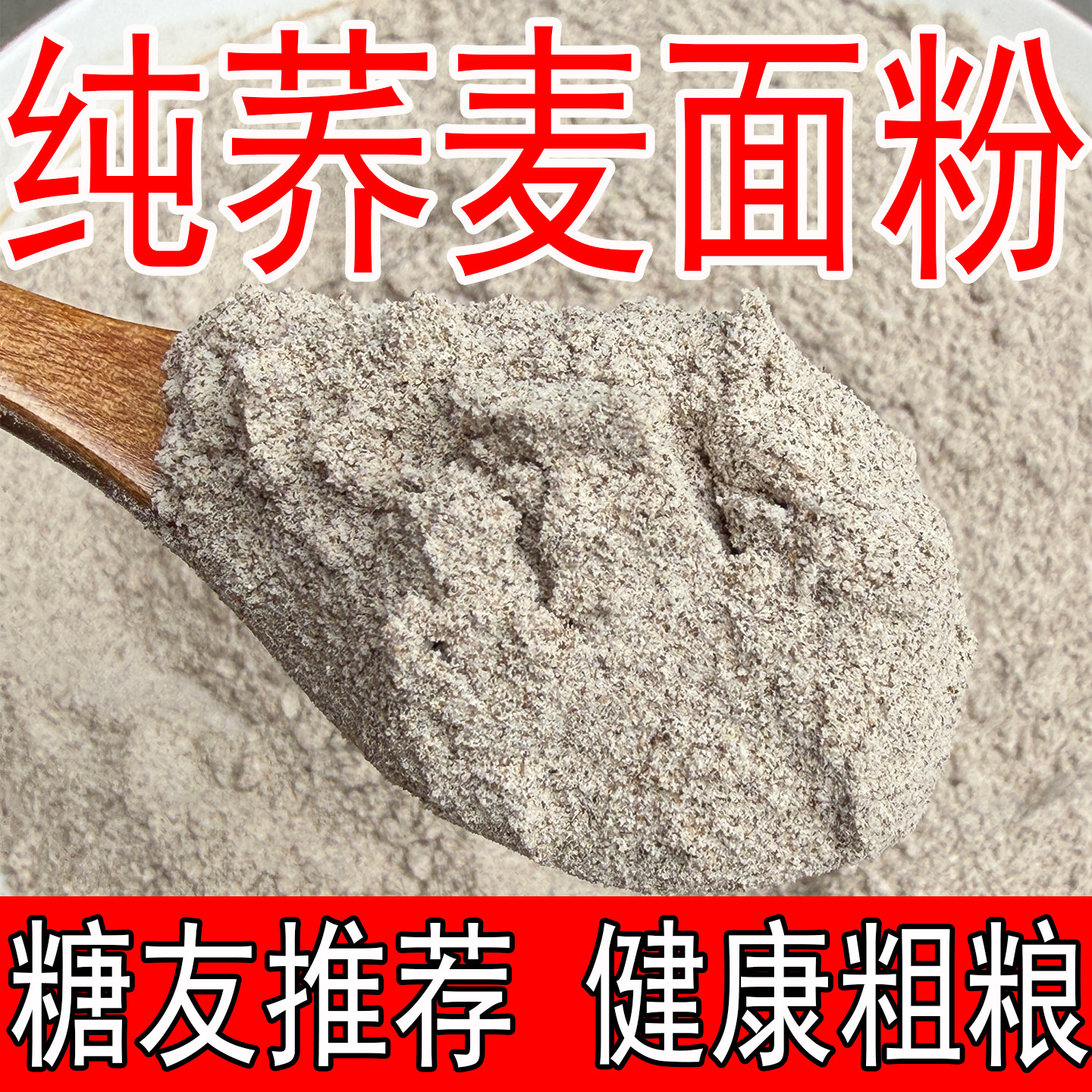 农家纯荞麦面粉低脂粗粮馒头粉