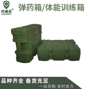 科威盾直销滚塑弹药箱塑料体能训练箱装沙装水负重组合考核拉练箱