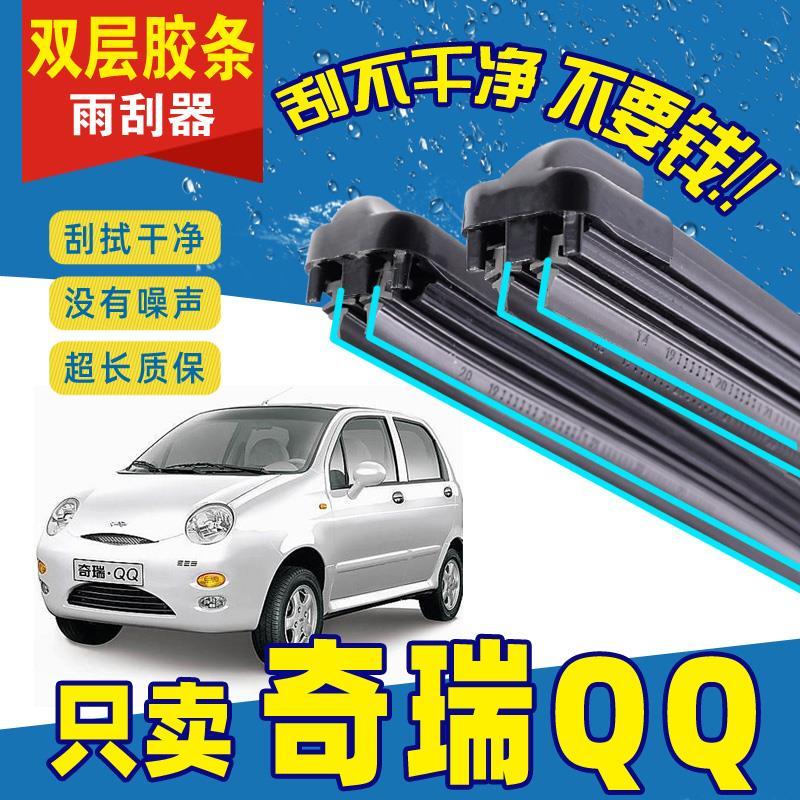 奇瑞QQ3专用双胶条雨刮器