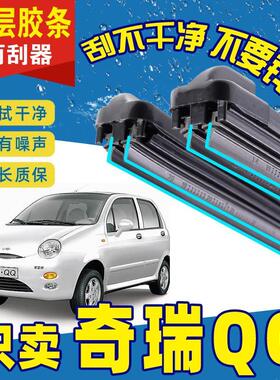 奇瑞QQ3雨刮器原装原厂QQ308奇瑞EQ汽车无骨雨刷片双层胶条静音