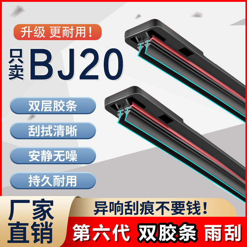致乐途北京BJ20六代双胶条雨刮器