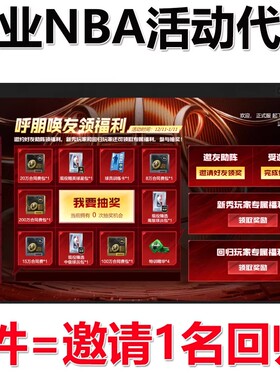 【好友回归】NBA2KOL2 年度盛典活动 2KOL2 好友邀请活动呼朋唤友