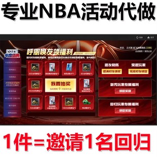 【好友回归】NBA2KOL2 年度盛典活动 2KOL2 好友邀请活动呼朋唤友