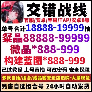 交错战线初始自抽号开局号官服满命荧刃齿乌琳B服自选成品组合号