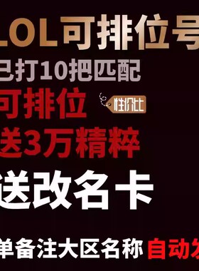 ⭐自动发货⭐英雄/联盟LOL30级精粹帐号艾欧尼亚黑色玫瑰德玛