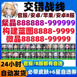 交错战线初始号自抽号安卓官服B服开局号6星荧赤溟自选组合皮肤号