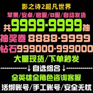 【花醉游戏】自选影之诗2超凡世界自抽号初始号苹果IOS安卓双异画