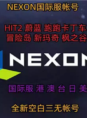 Nexon美服国际服账号hit2账户台服冒险岛蔚蓝档案注册阿尔泰跑跑