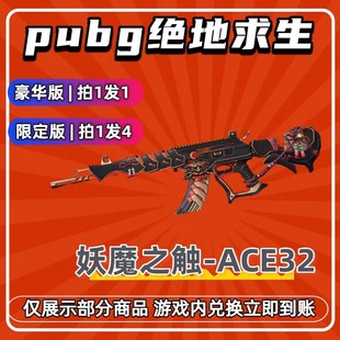 PUBG绝地求生G币cdk兑换码 皮肤成长型武器妖魔之触ACE32箱子黑票