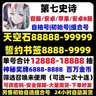 第七史诗国服自抽号初始号epic7安卓ios0苹果安卓B服开局自选组合