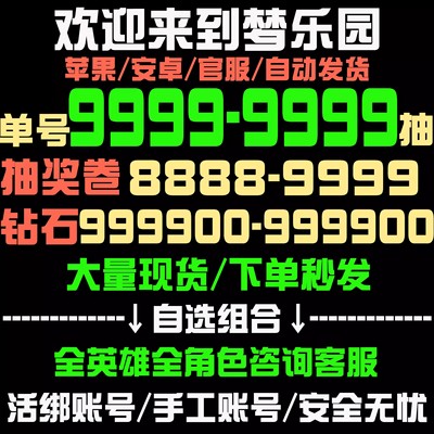 欢迎来到梦乐园初始号自抽号苹果ios安卓开局号自选组合官服