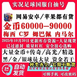 实况足球手游金币号安卓苹果开局ios0初始号自抽号抽高光传奇精选