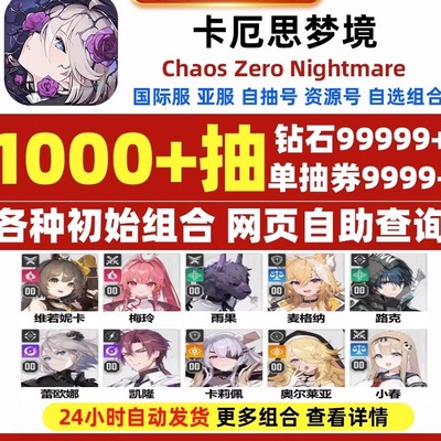 卡厄思梦境初始国际服亚服日服Chaos Zero Nightmare选组合开局初