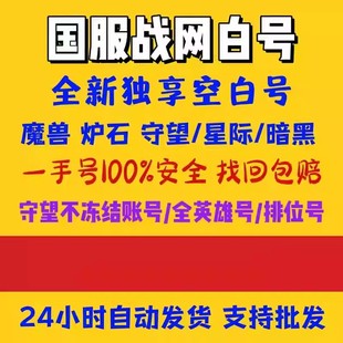 国服战网号星际争霸2初始号 炉石魔兽OW2白号独享 守望先锋全英雄