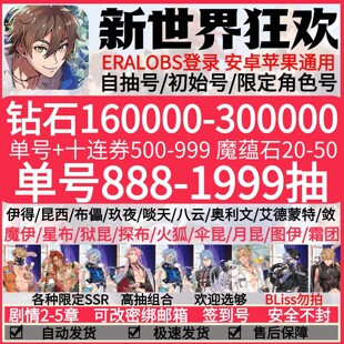 新世界狂欢自抽号初始号开局签到回归号SSR星布魔伊限定组合高抽