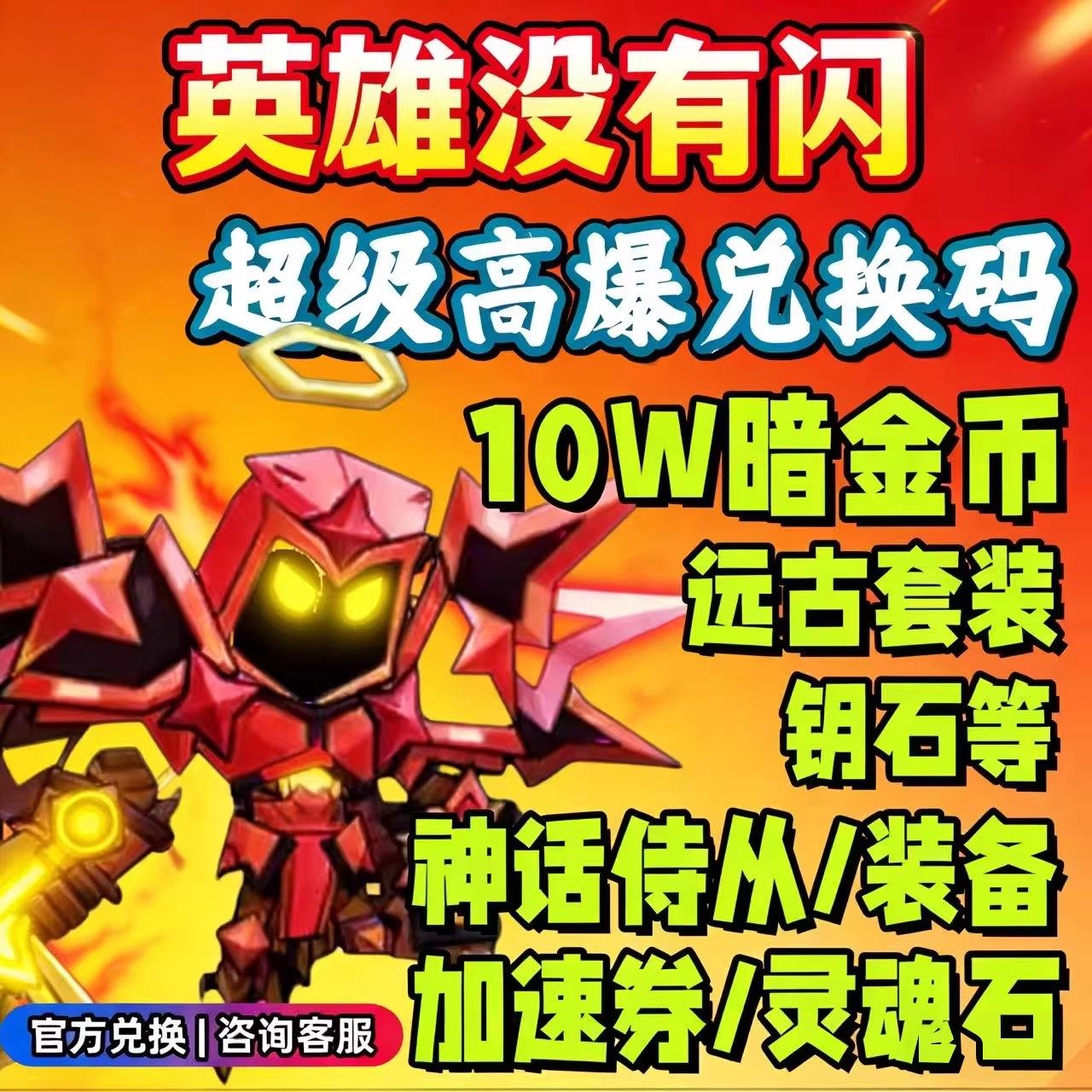 英雄没有闪兑换码10W暗金币闪金券金钥匙魔蛋翅膀金箱贤者时装套