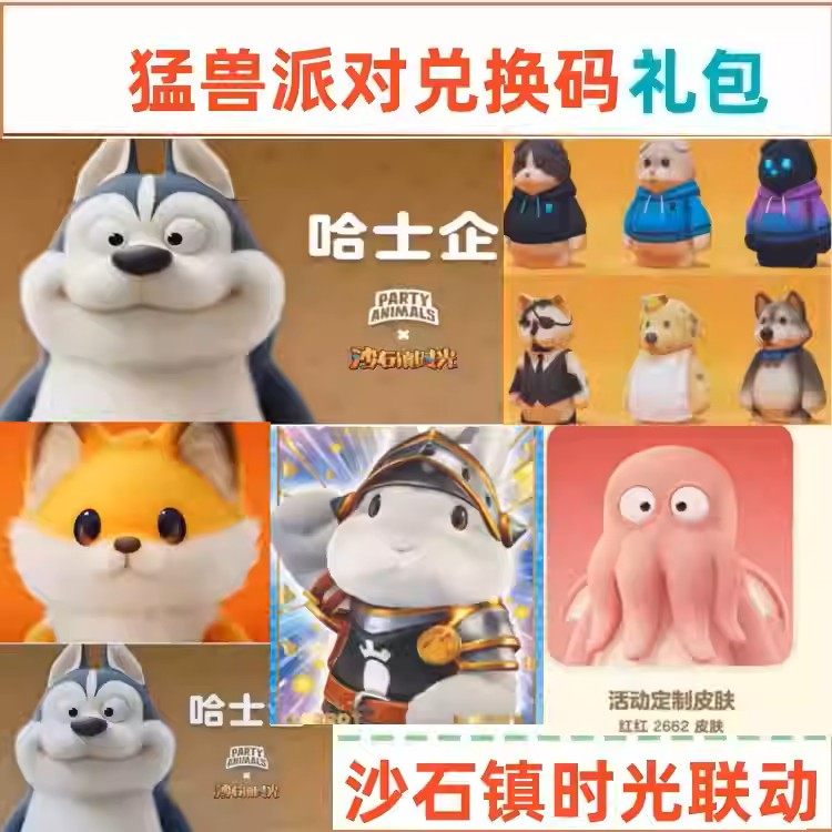 猛兽派对礼包哈士企红红2662小狐狸皮肤名折耳猫皮肤兑换码CDK