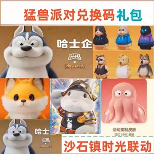 猛兽派对礼包哈士企红红2662小狐狸皮肤名折耳猫皮肤兑换码 CDK