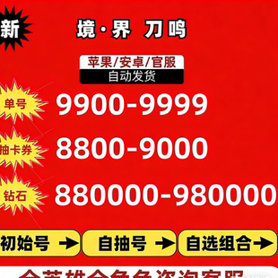 境界刀鸣初始号自抽号开局号自选组合IOS苹果安卓B站服 官服