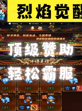 烈焰觉醒手游无限元宝钻石60000代金券互通服无限内购特权号